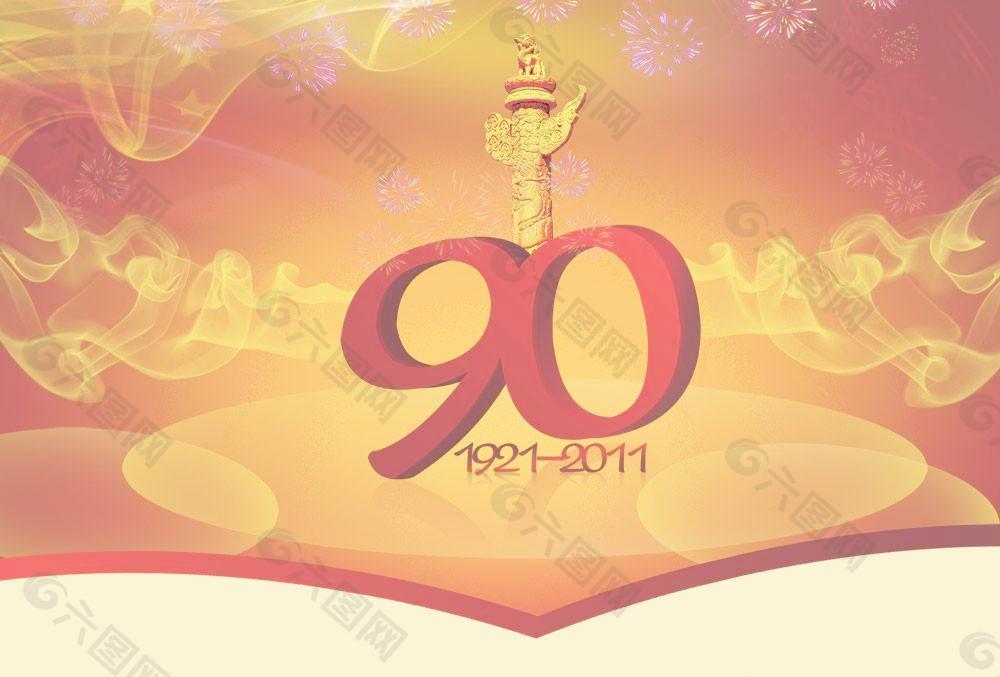 建党90周年设计海报图片