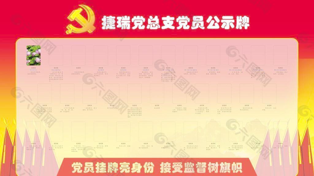 黨員公示牌設計元素素材免費下載(圖片編號:3403534)-六圖網