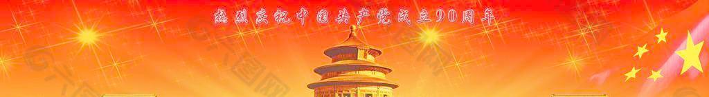 热烈庆祝中国共产党成立90周年