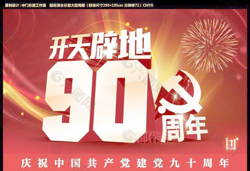 中国共产党开天辟地90周年