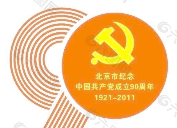 北京市建党90周年标识