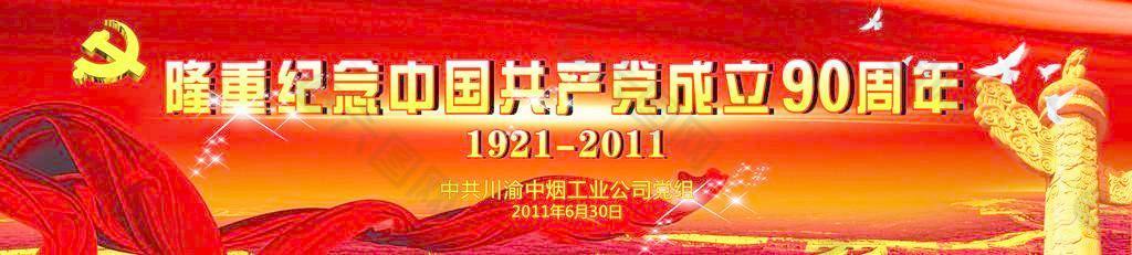 中国共产党成立90周年
