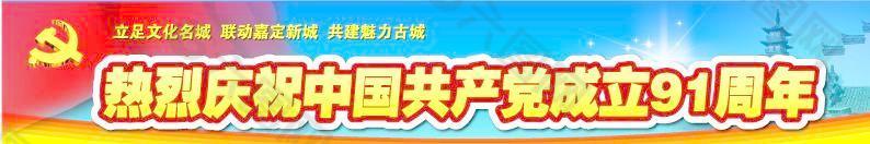 热烈庆祝中国共产党成立91周年