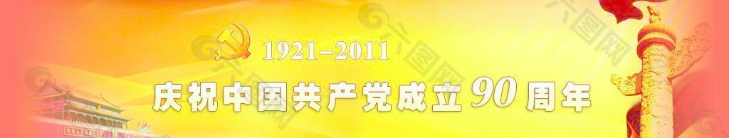 庆祝中国共产党成立90周年