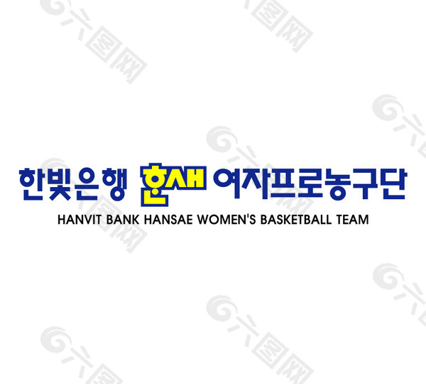 Hanvit_Bank_Hansae_Women_s_Basketball_Team logo设计欣赏 Hanvit_Bank_Hansae_Women_s_Basketball_Team信贷机构标志