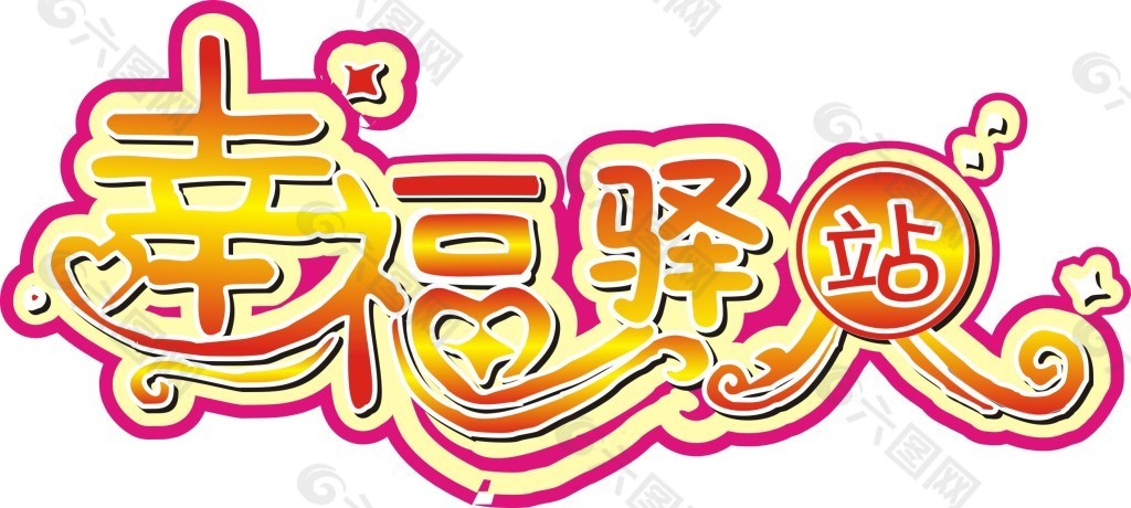 幸福驿站logo图片