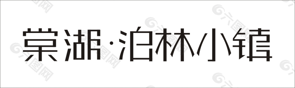 棠湖柏林小镇艺术字