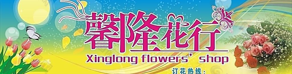 花店 花行 广告 招牌图片