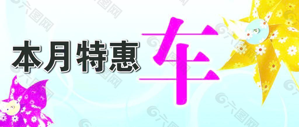 本月特惠车 本月特价车 海报