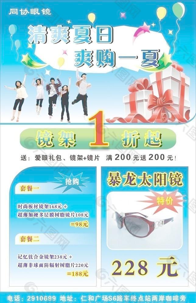 同协眼镜夏日促销海报