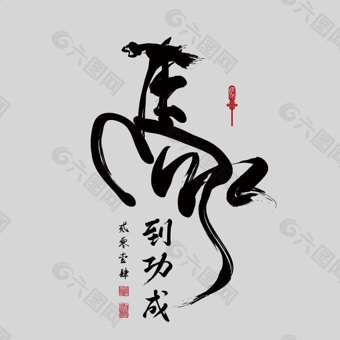 印花矢量图 艺术效果 水墨 中国风 文字设计 免费素材