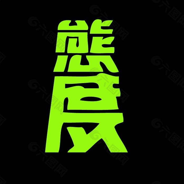 印花矢量图 文字设计 纯文字 文字 中文 免费素材