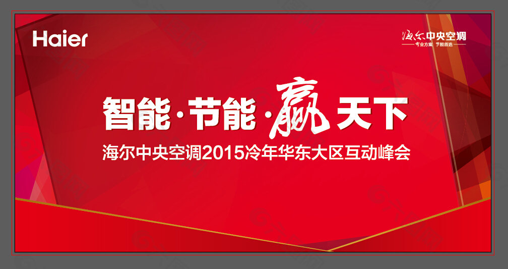海尔中央空调互动峰会