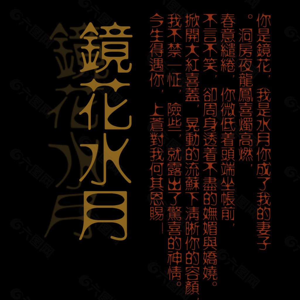 鏡花水月藝術字