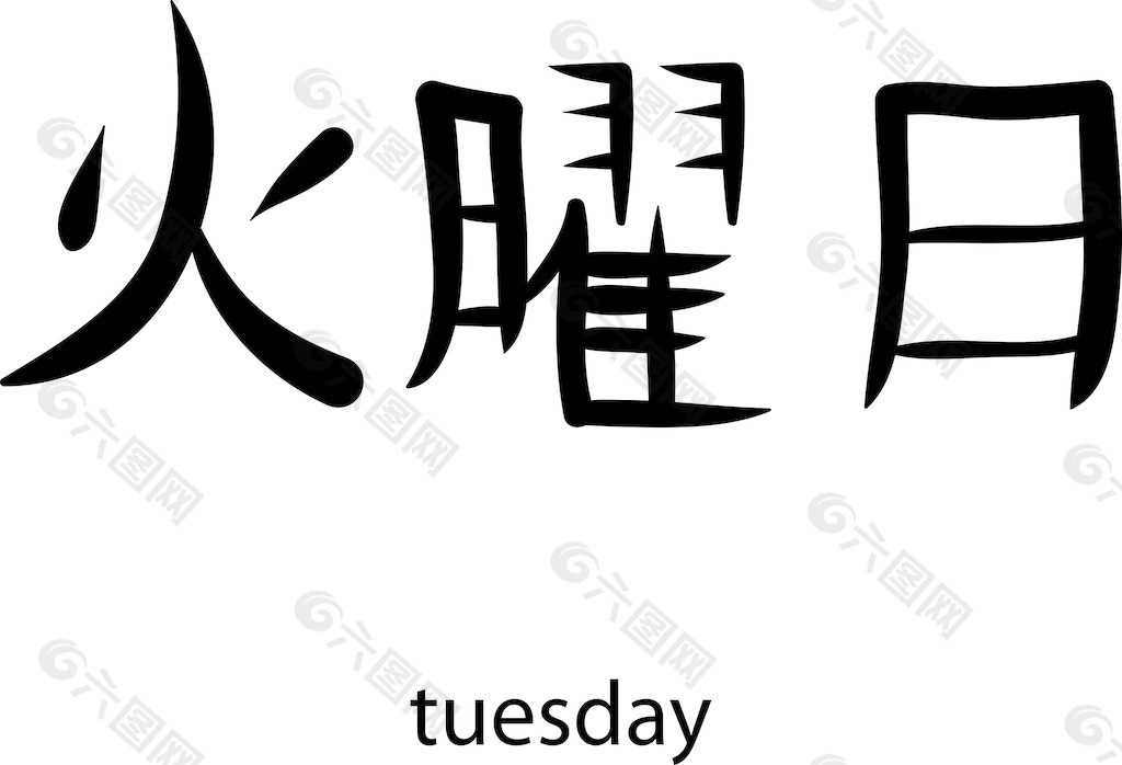 日本的矢量汉字