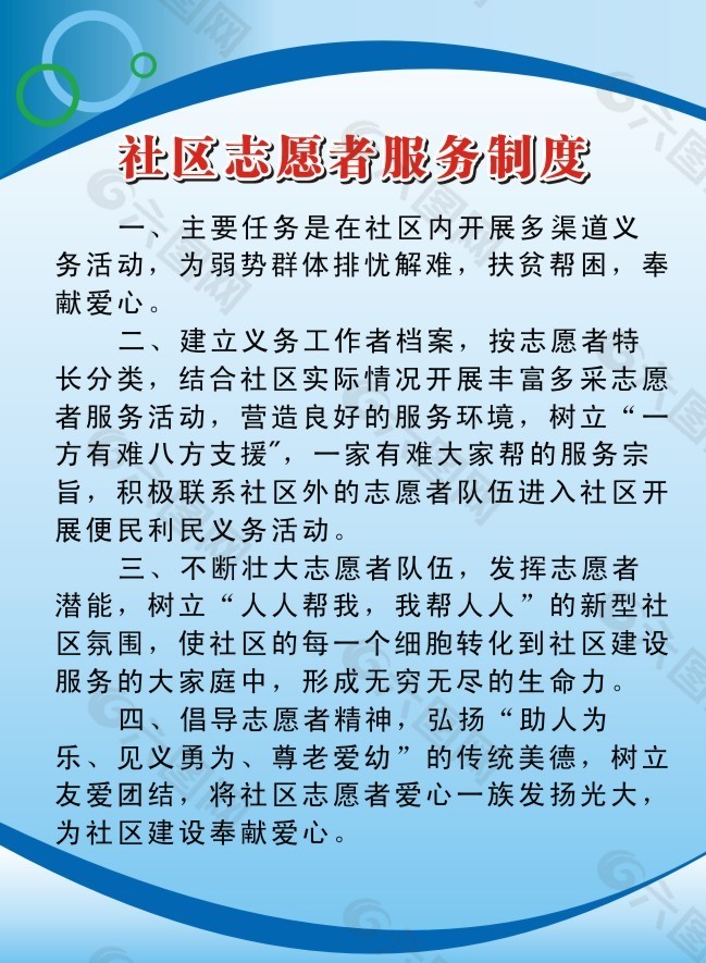 社区志愿者服务制度