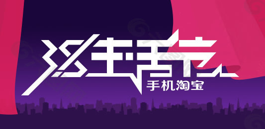 3.8手机淘宝生活节logo设计psd