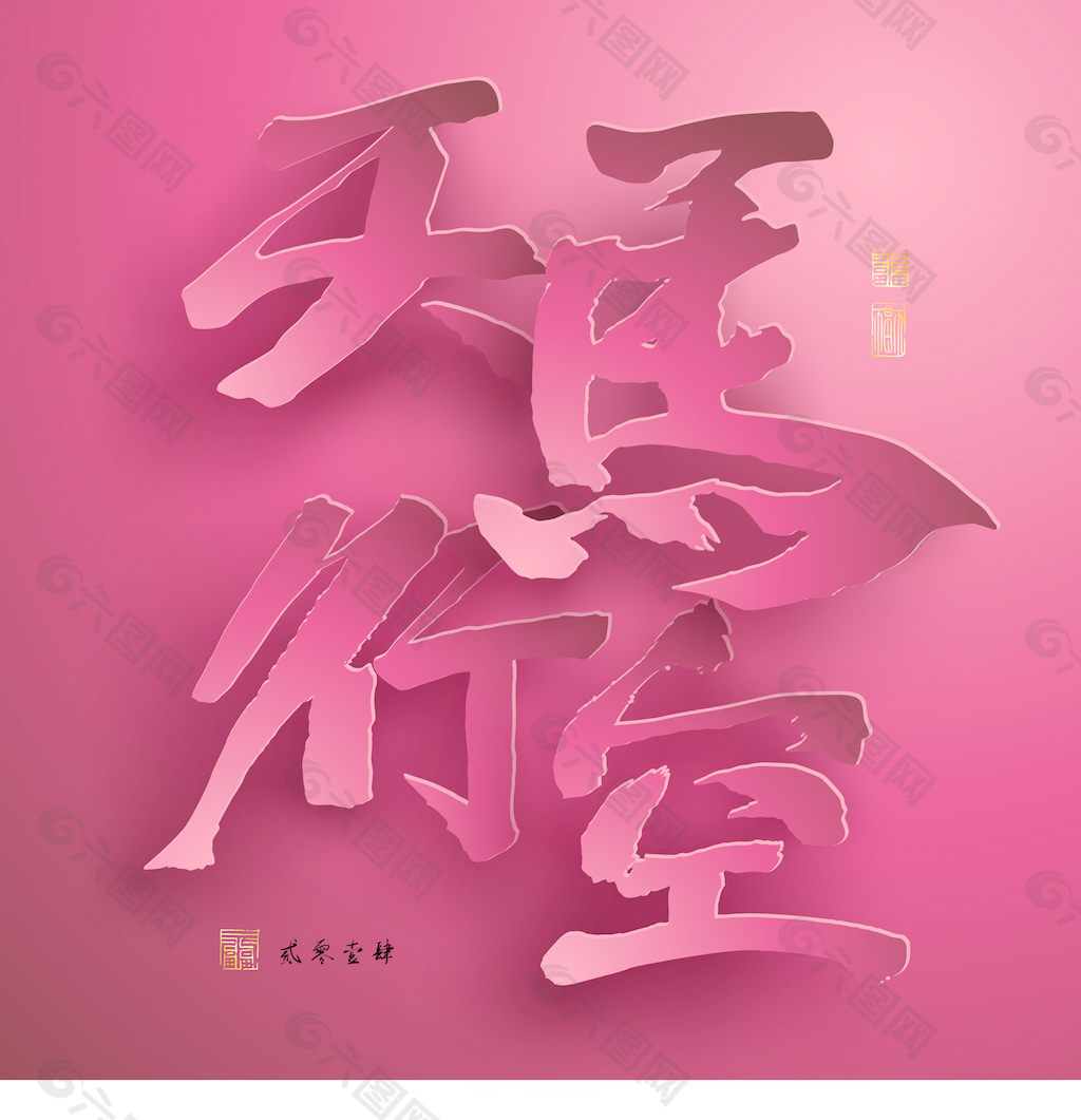 矢量图形的中国新年纸翻译中国书法：天马腾昊-一个充满活力和天马行空的翻译邮票：好运