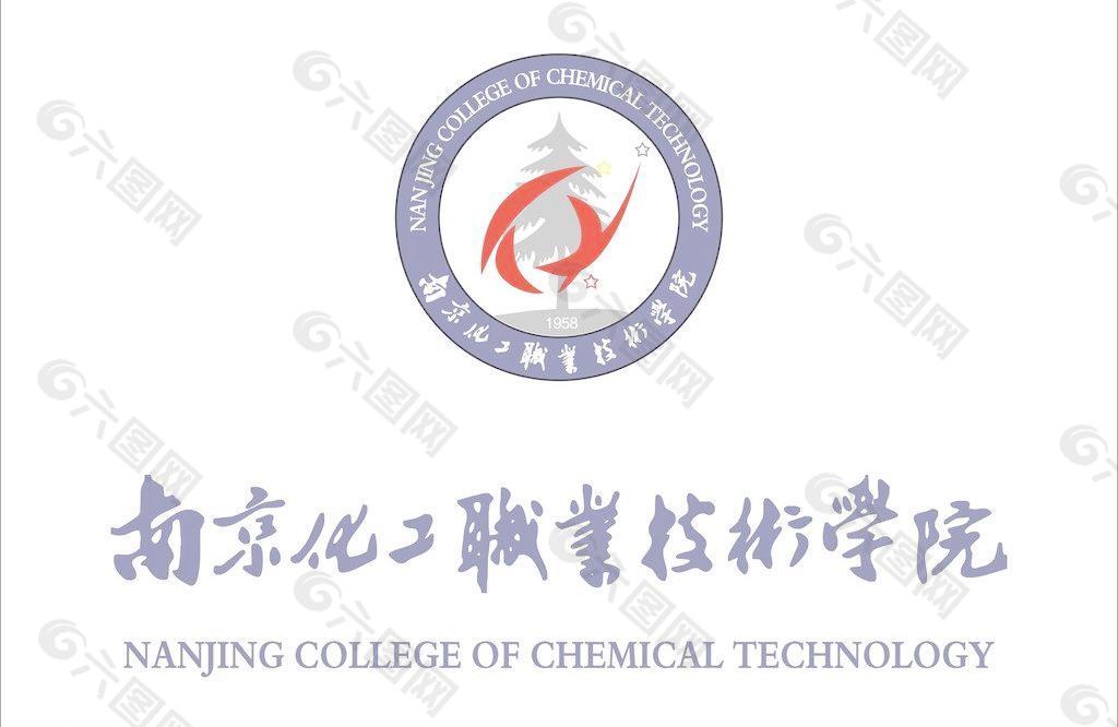 南京化工职业技术学院