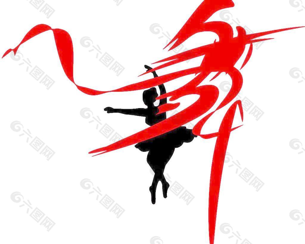 美女舞蹈素材图片
