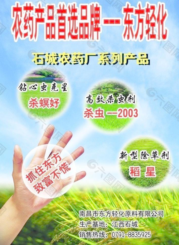 东方轻化农药海报