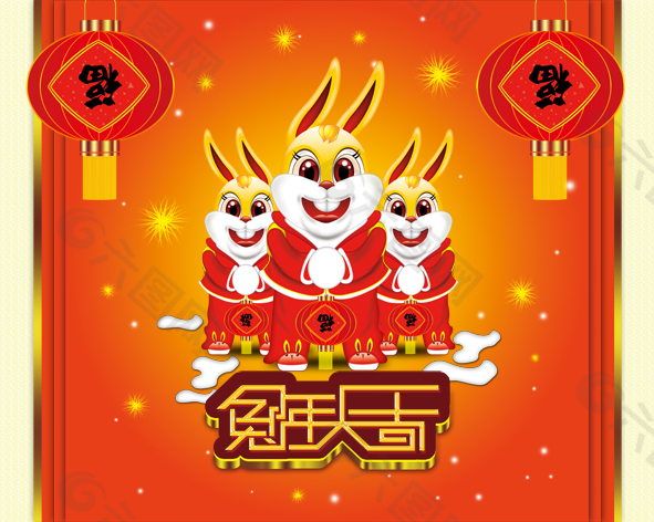 三兔迎新年