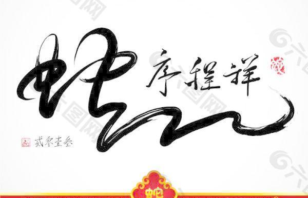 中国的春节免费下载毛笔字的风