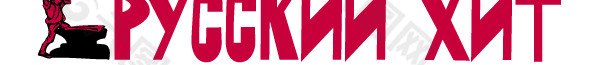 Russkiy Hit advertising logo设计欣赏 Russkiy点击广告标志设计欣赏