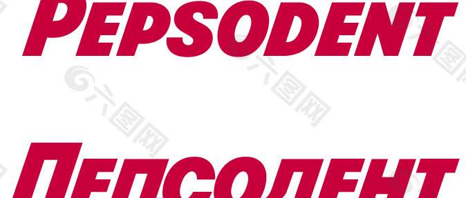 Pepsodent rus-eng logo设计欣赏 培梭丹特牙膏罗斯- eng的标志设计欣赏