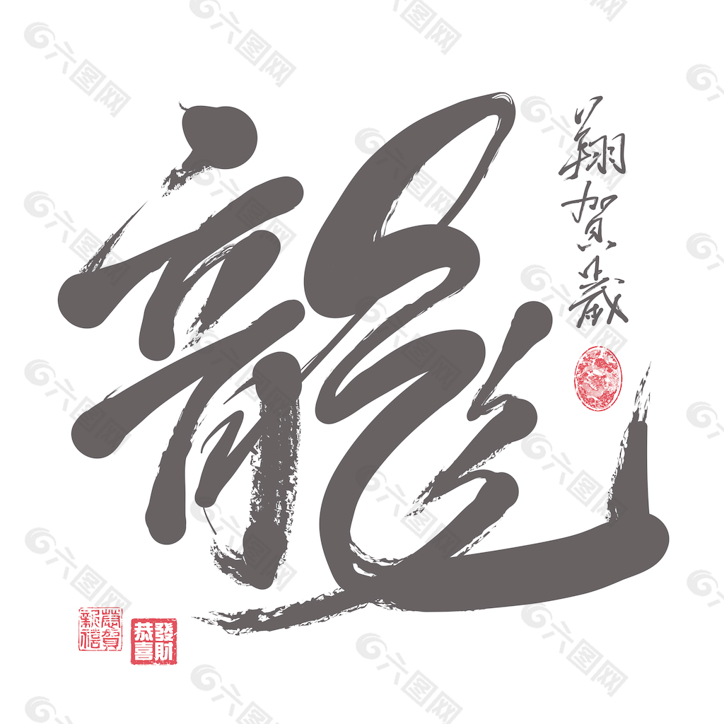 向量的中国新年书法的翻译：龙龙每年庆祝新年