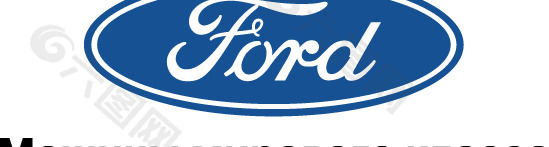 Ford World Class cars logo设计欣赏 福特世界级轿车标志设计欣赏