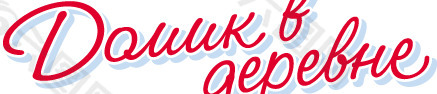 Domik v derevne milk logo设计欣赏 Domik v derevne牛奶标志设计欣赏