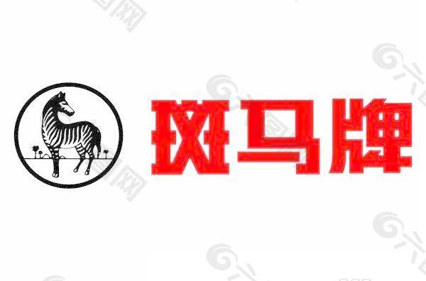 首页 矢量图 其他矢量图 斑马牌 当前位置  首页   平面广告   logo