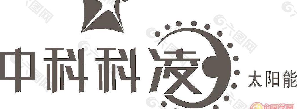 矢量中科科凌太阳能标志