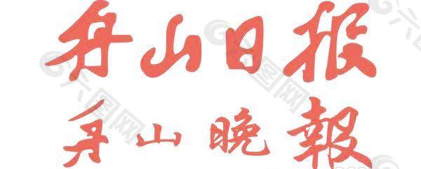矢量舟山日报舟山晚报报头