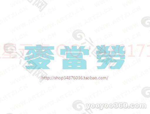 麦当劳