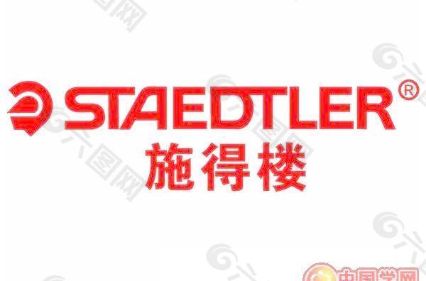 staedtler 施得楼