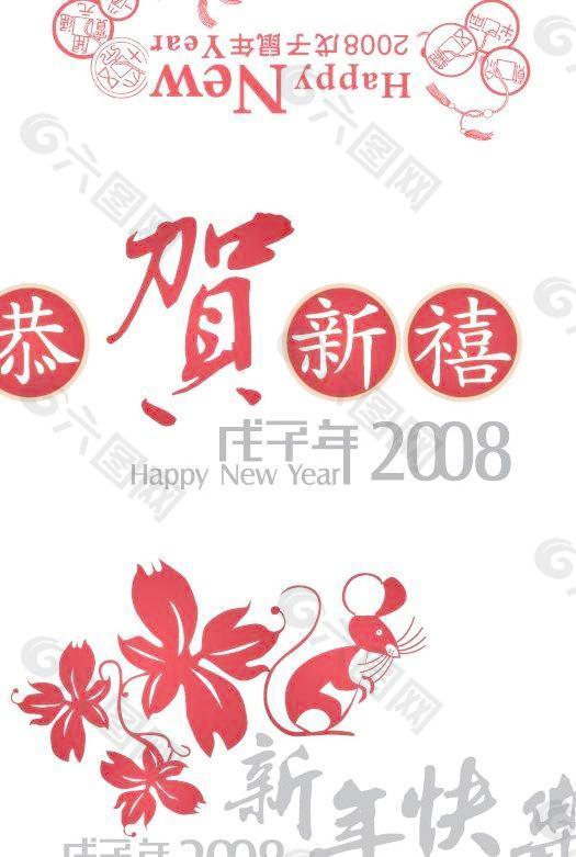 2008年戊子鼠年矢量图