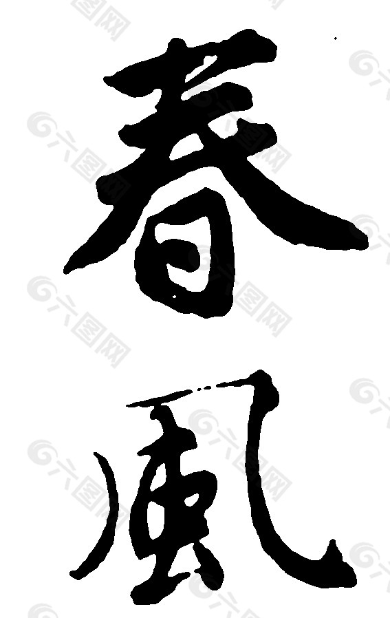 春风图片