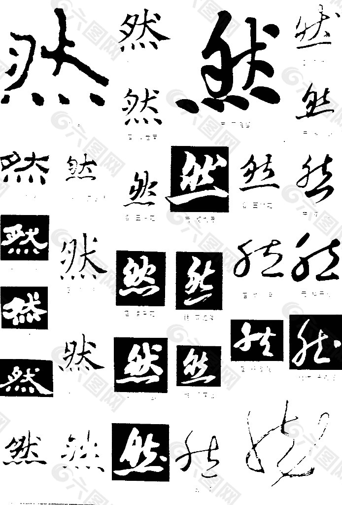 书法字典 然图片