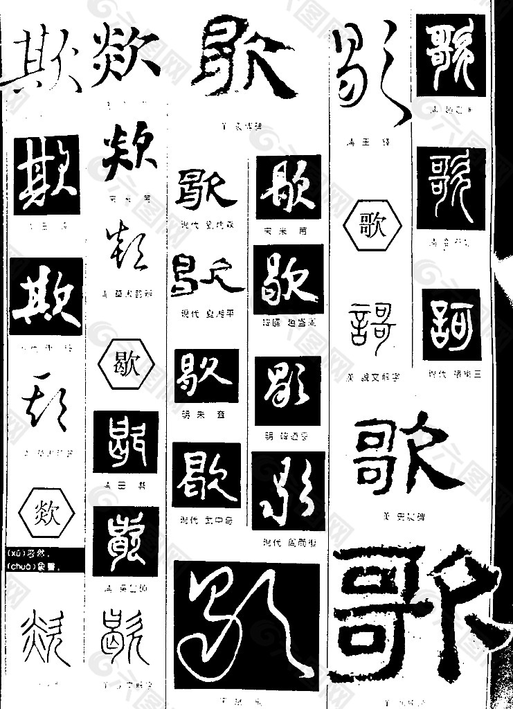 书法字典 歌图片