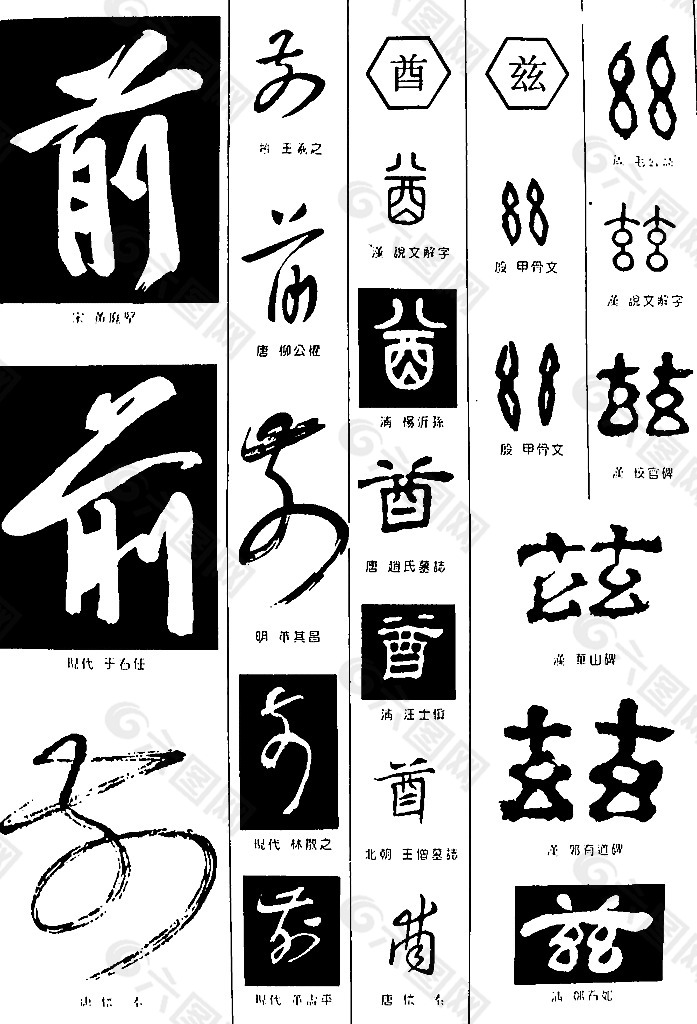 书法字典——前图片