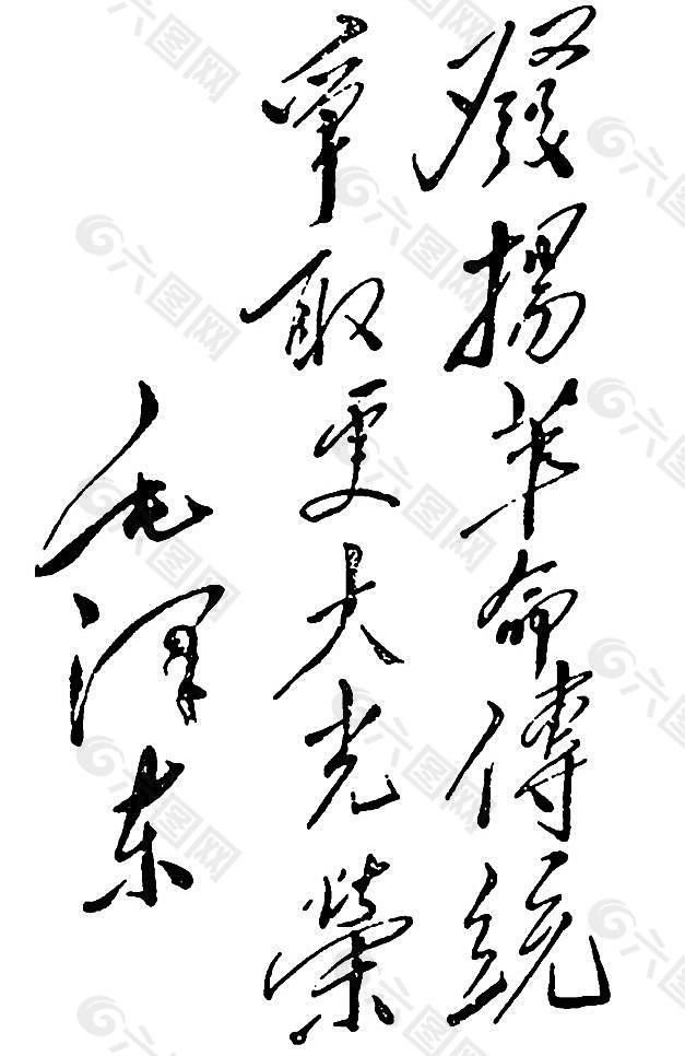 毛泽东字体图片