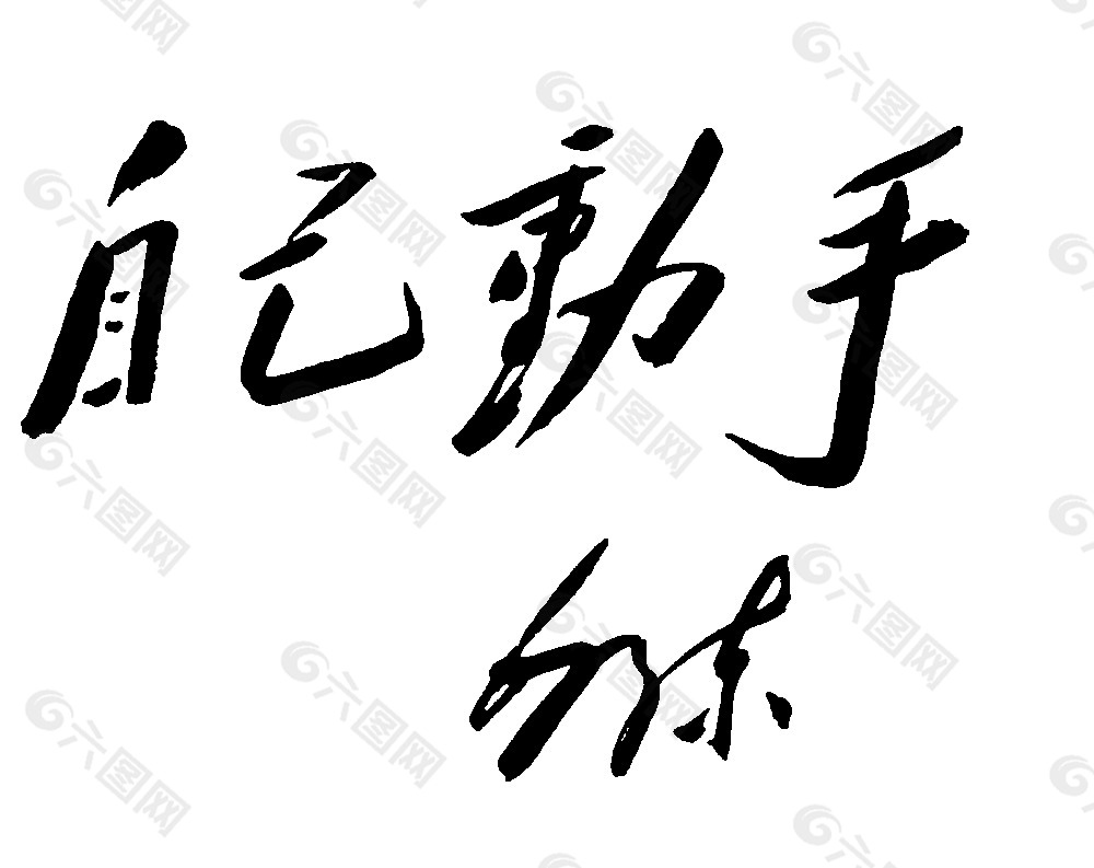 毛泽东题字图片