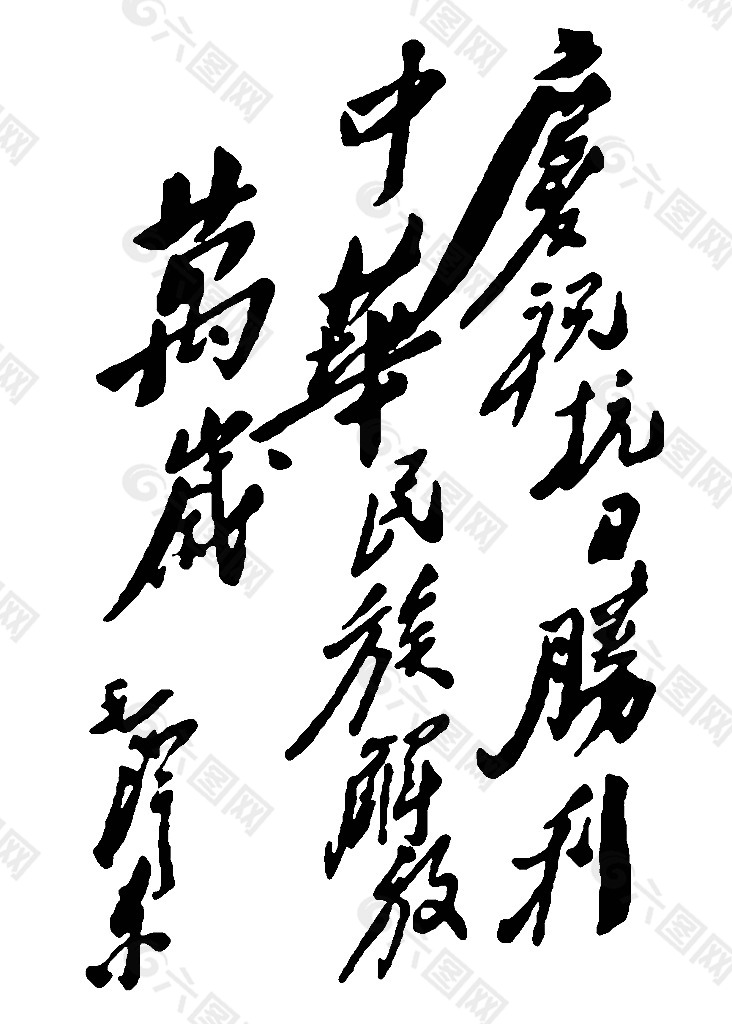 毛泽东题字图片