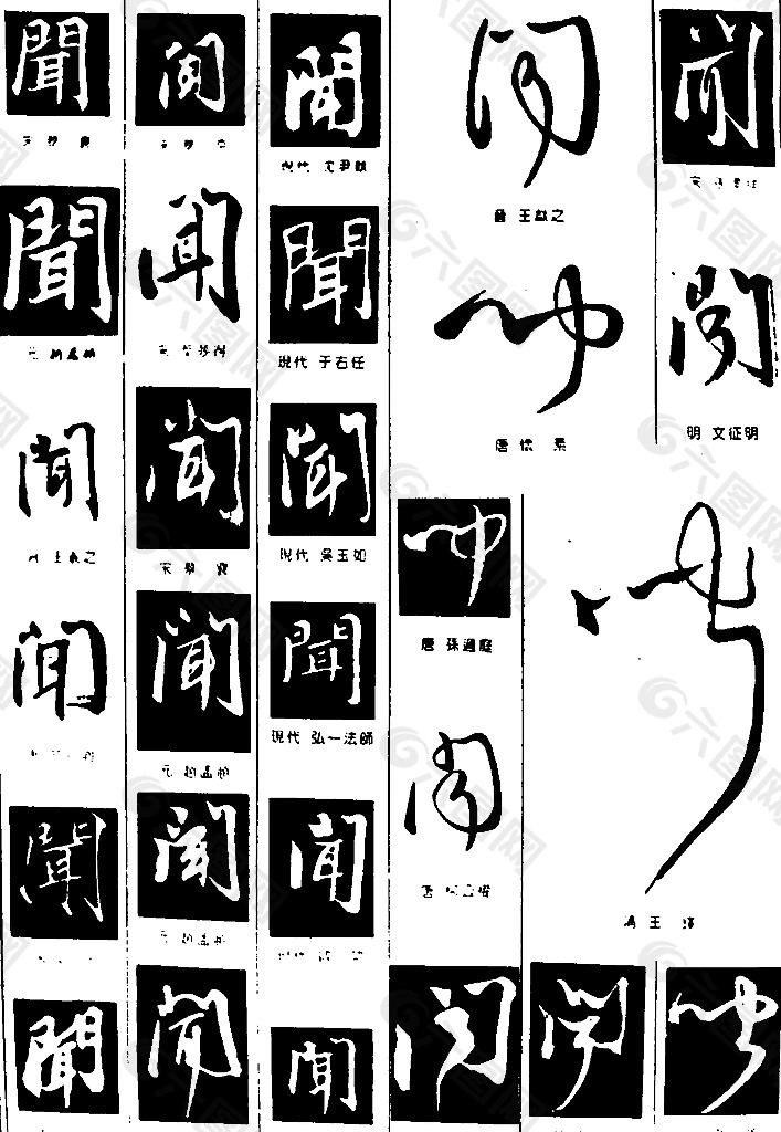 书法字典——闻图片