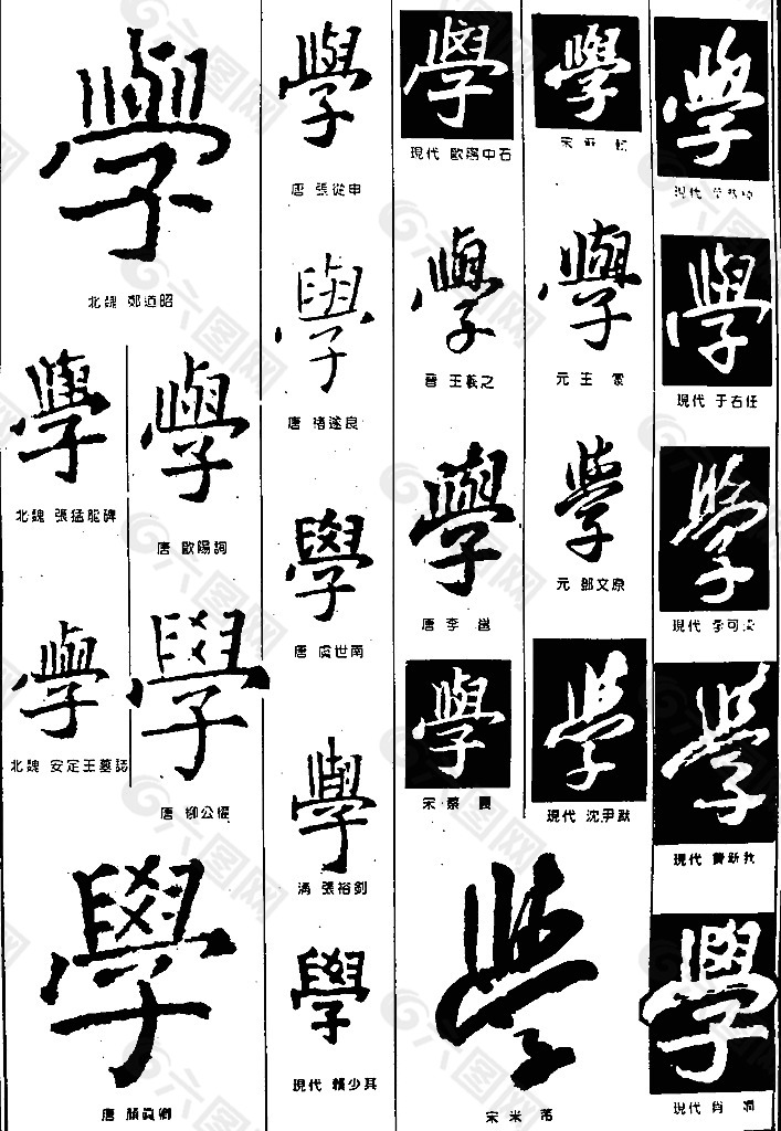 书法字典——学1图片