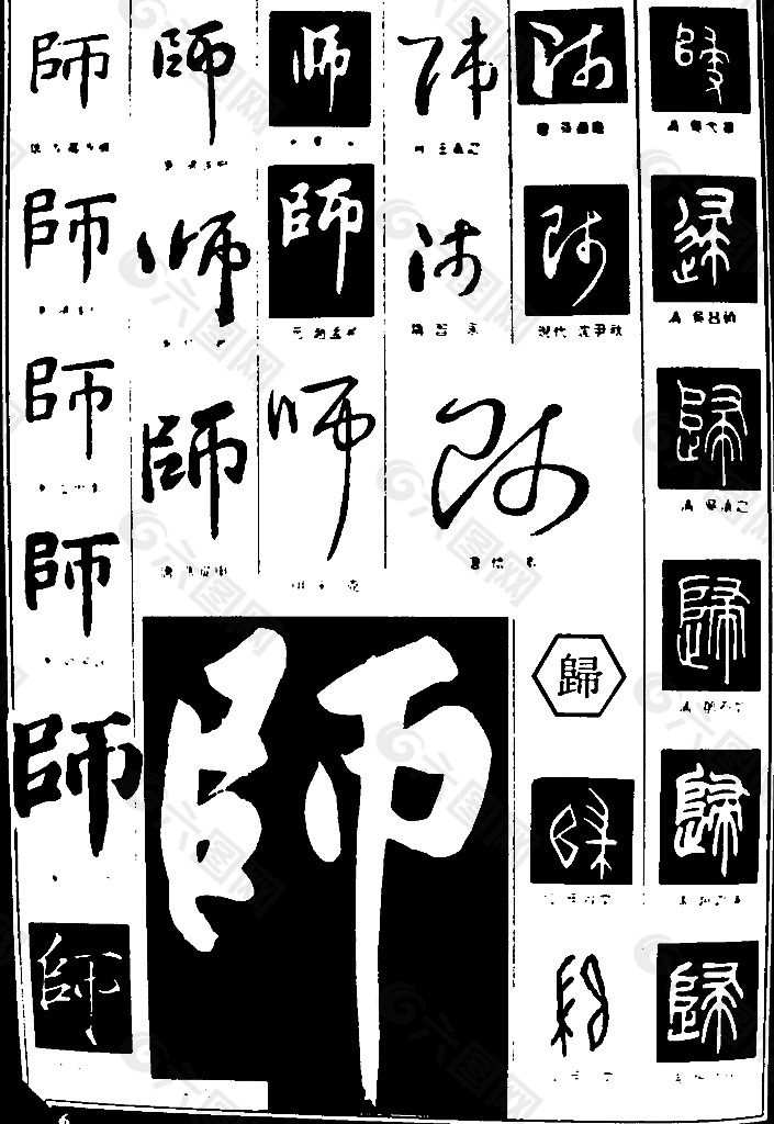 书法字典  师图片