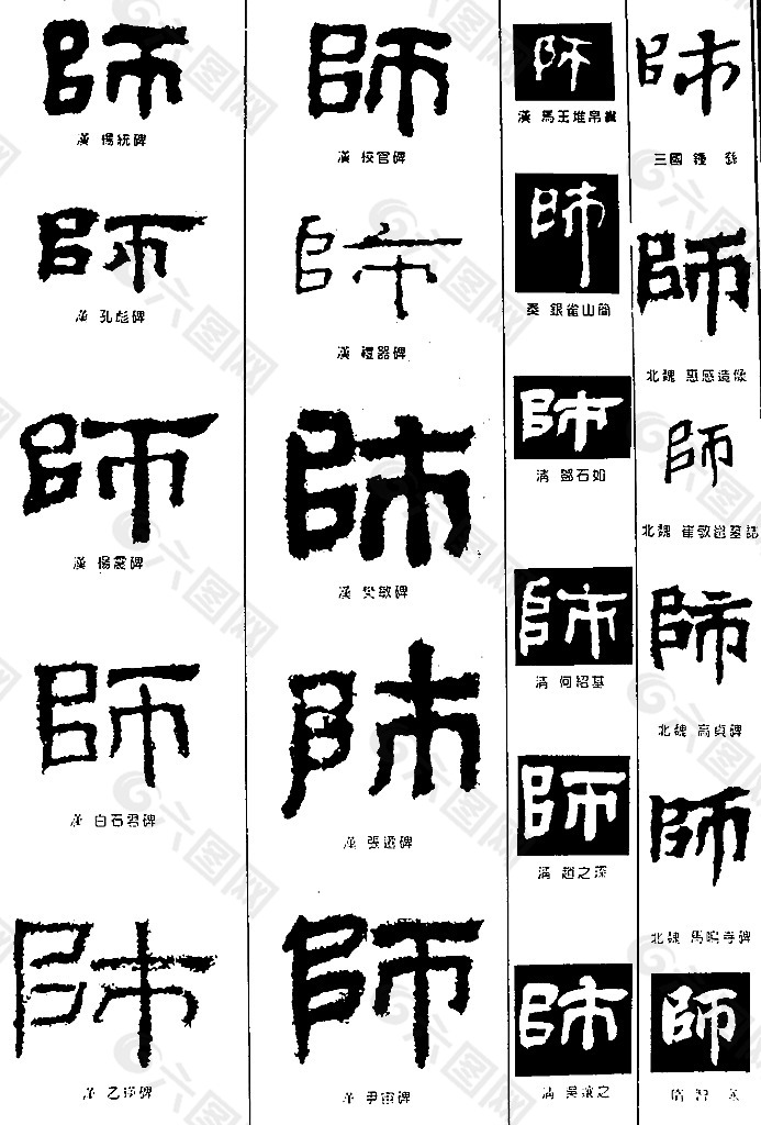 书法字典 师图片