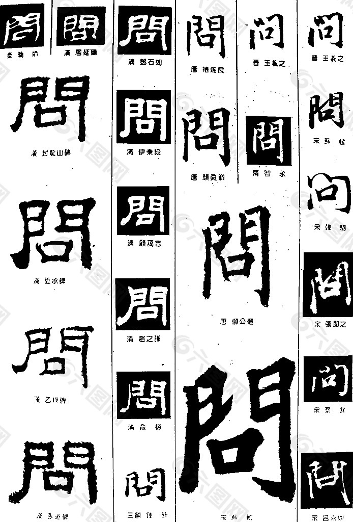 书法字典——问图片